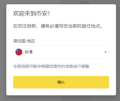 币安注册时的居住国默认是台湾