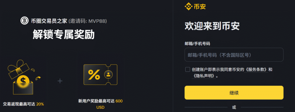 币安注册20%手续费返佣界面展示