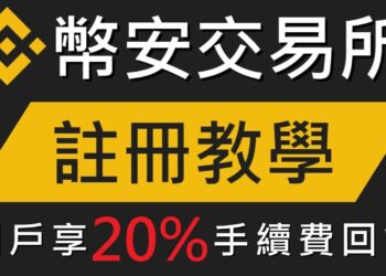 币安推荐码注册，享受20%手续费返佣