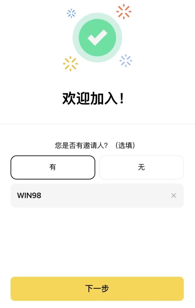 币安邀请人选“有”,币安邀请id填 WIN98