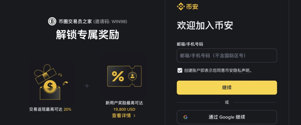币安推荐邀请码WIN98注册页面，显示20%手续费自动返佣+19800美元新用户奖励