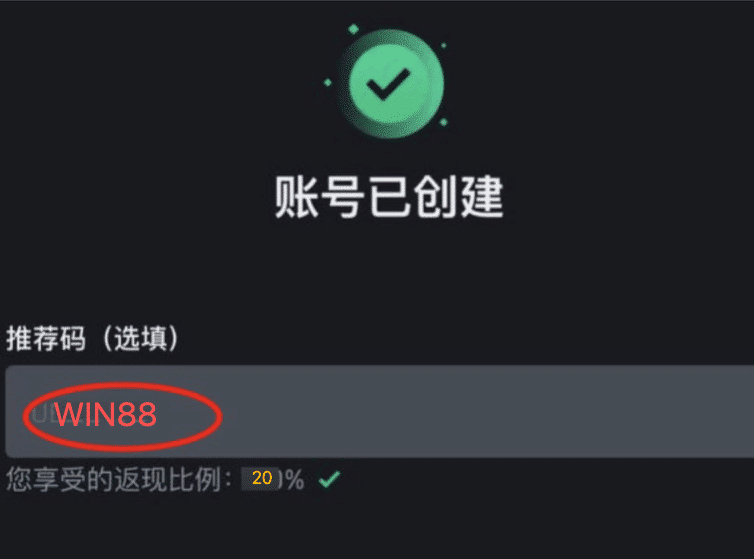 注册后填写币安推荐码WIN98