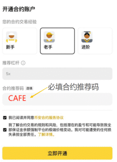 币安开通合约的时候移动端app填写合约推荐码cafe