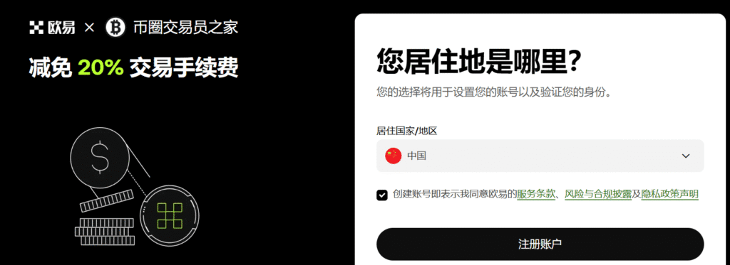 币圈交易员之家邀请你注册欧易，减免20%交易手续费