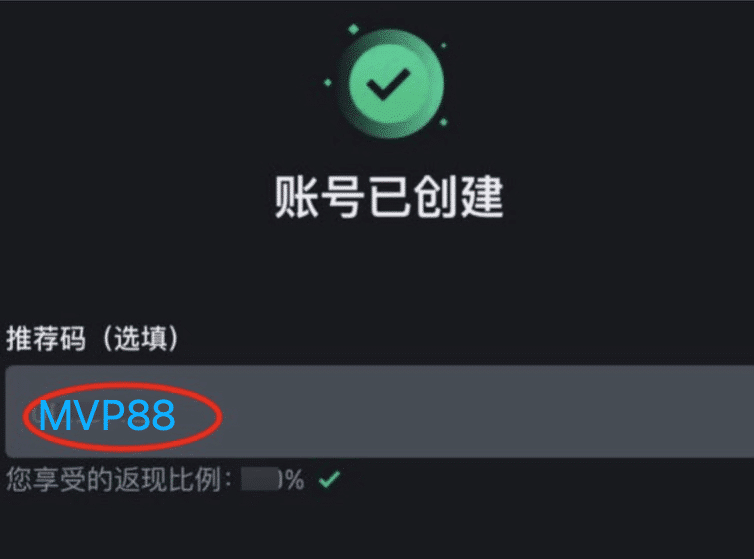 在app里面注册/没走邀请链接注册，在账号创建完成页面手动输入 MVP88 来绑定。