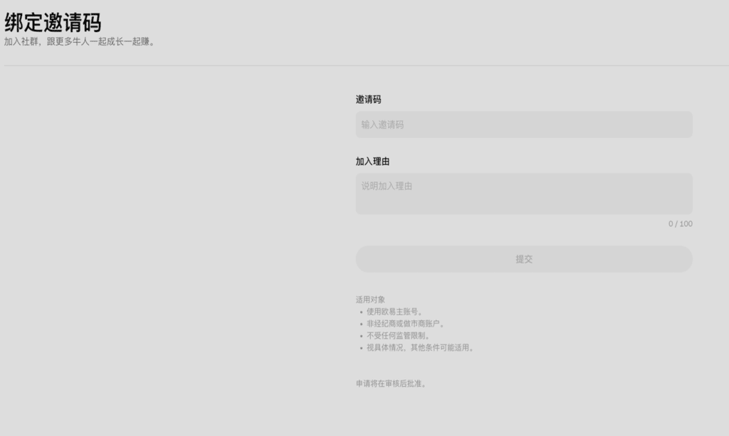 欧易老用户补绑邀请码