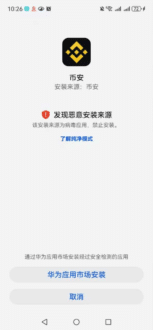 华为手机安装币安提示恶意安装来源、病毒应用，禁止安装