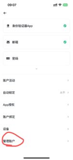 币安app的“管理账户”