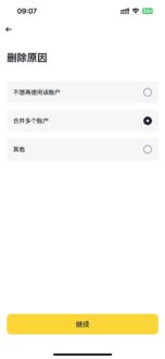 币安app里选择删除原因