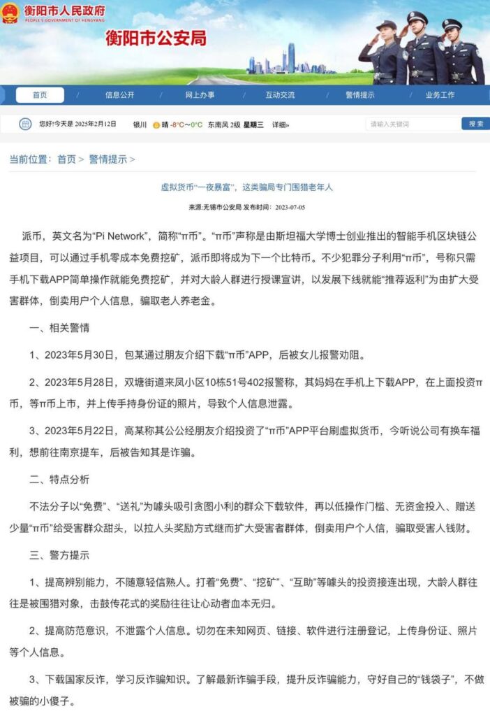 无锡市公安局就曾经针对PI币相关的骗局进行过风险提示