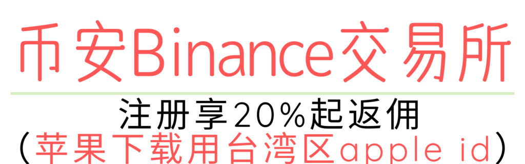 币安Binance交易所注册链接，享受20%起自动手续费返佣