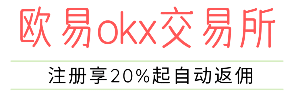 欧易交易所注册链接，享受20%起自动手续费返佣