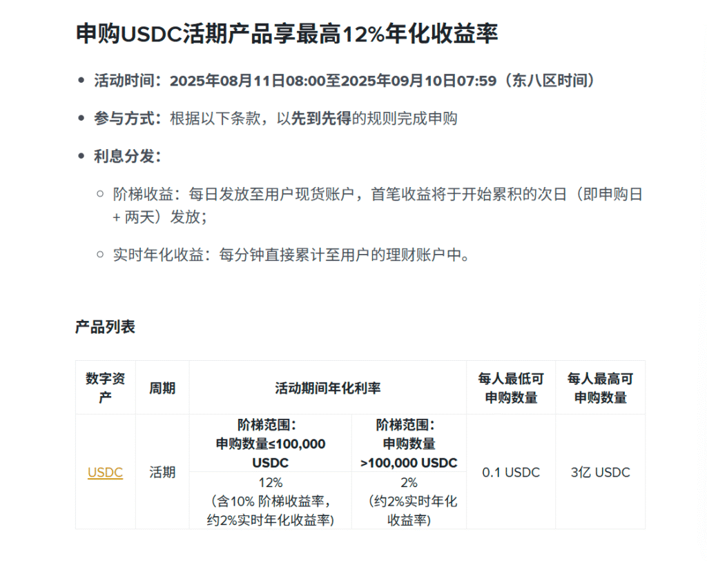 币安USDC理财补贴活动