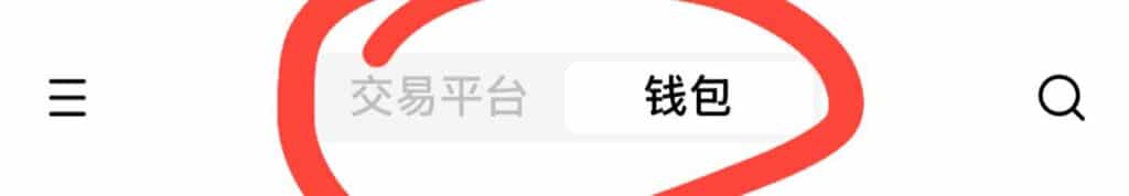 币安app顶部可以切换钱包和交易平台