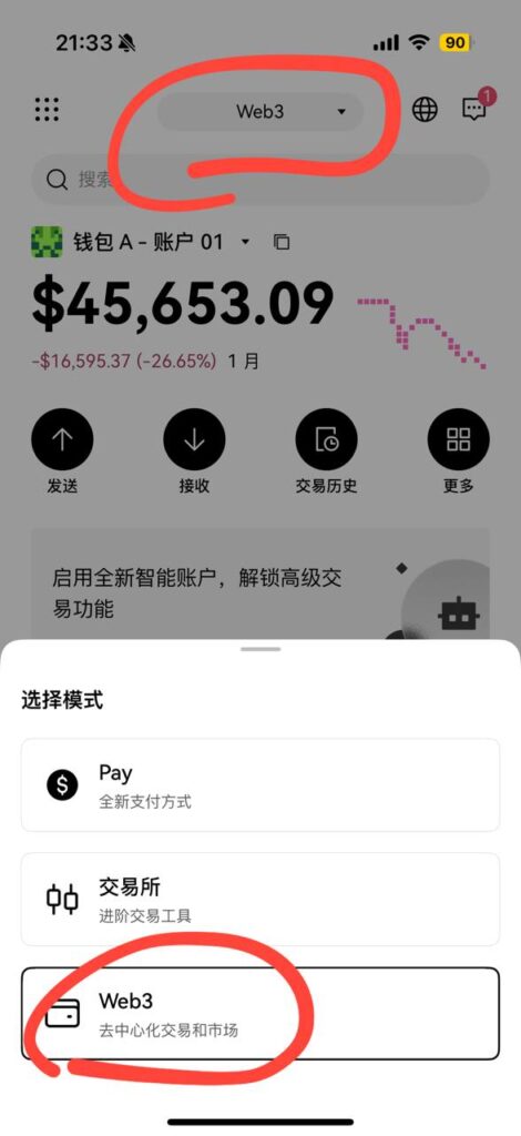 欧易WEB3钱包和交易所的界面切换