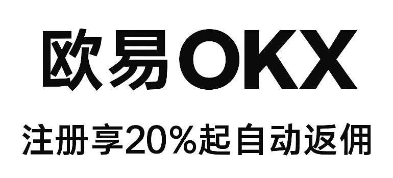 欧易OKX交易所注册链接，享受20%起自动手续费返佣
