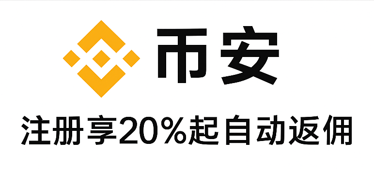 币安Binance交易所注册链接，享受20%起自动手续费返佣