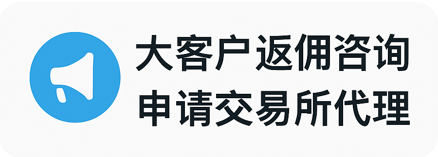 交易员之家的站长电报，接受大客户返佣咨询及交易所助力人代理的申请