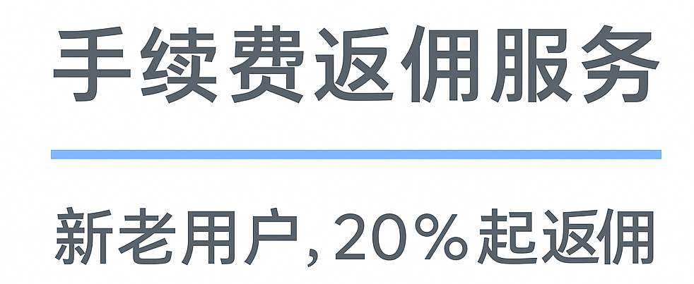 交易所手续费返佣服务，提供币安、欧易、bitmex等交易所20%起自动返佣服务，全网最高比例。