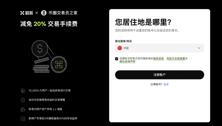 打开包含欧易邀请码BNB48的欧易注册页面，提示币圈交易员之家邀你注册享受20%交易手续费减免