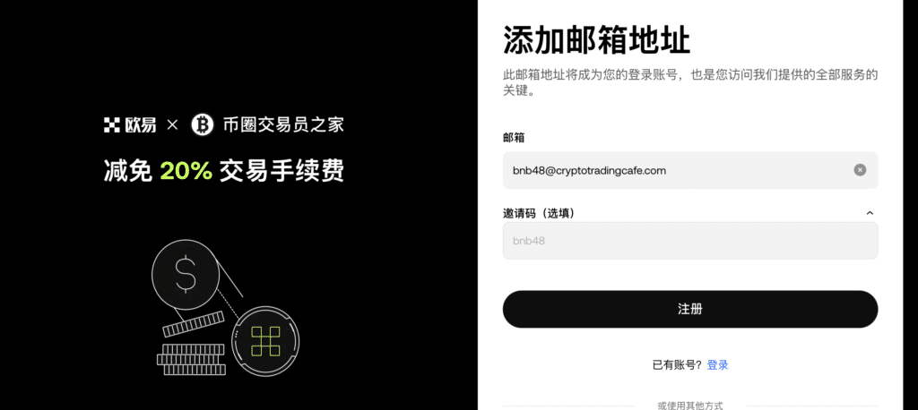 欧易邀请码BNB48页面提示20%手续费减免