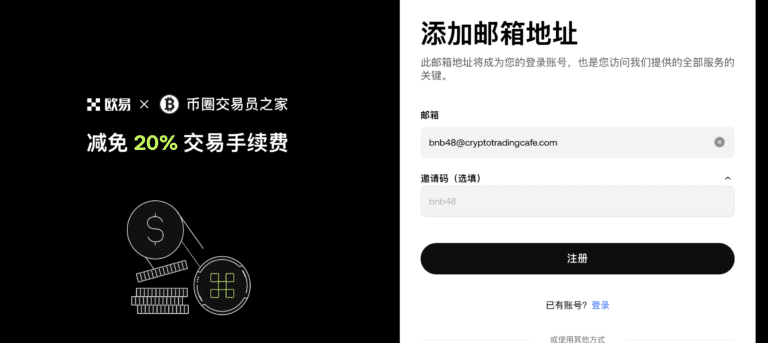 欧易注册页面添加邮箱步骤，页面会显示欧易邀请码BNB48，以及20%手续费减免