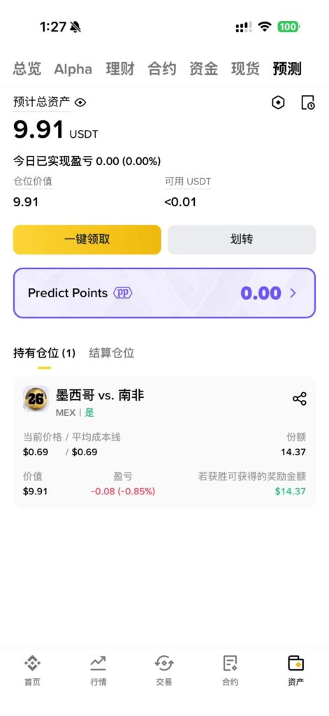 币安预测市场的持仓界面，可以领取predict points
