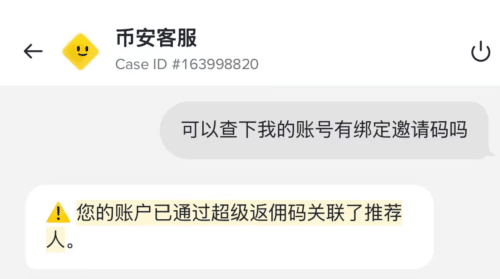 咨询币安客服可以知道自己是否已经绑定了邀请码