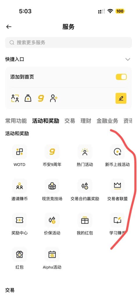 币安app里的更多服务，有一批活动和奖励功能