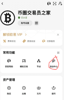 欧易app里的活动中心,里面有新用户福利和各种活动