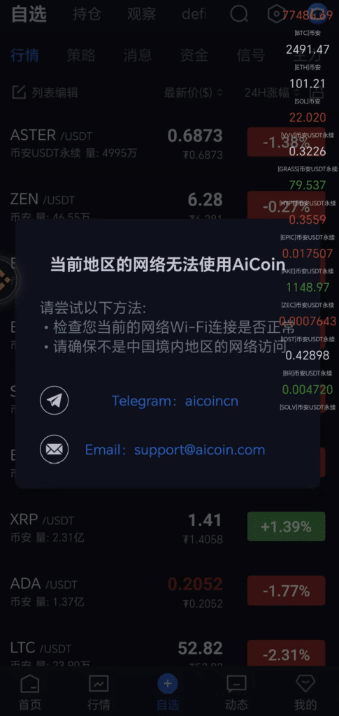 Aicoin的app提示当前地区的网络无法使用，要求确保不是中国境内地区网络访问。