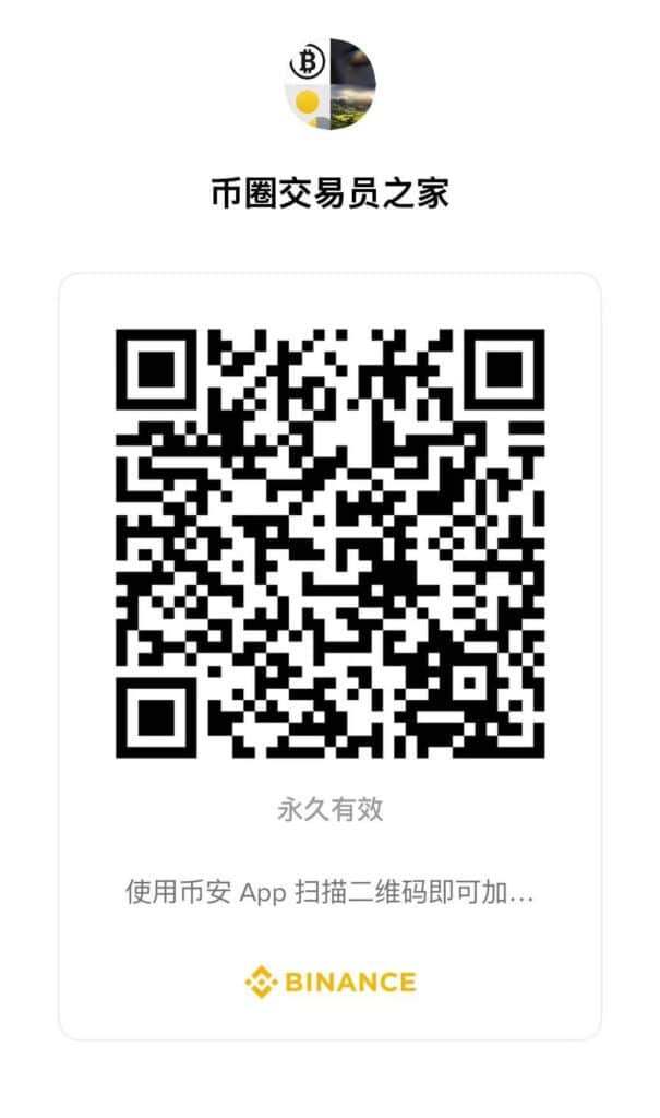币圈交易员之家的币安聊天室二维码，扫描即可加入群组