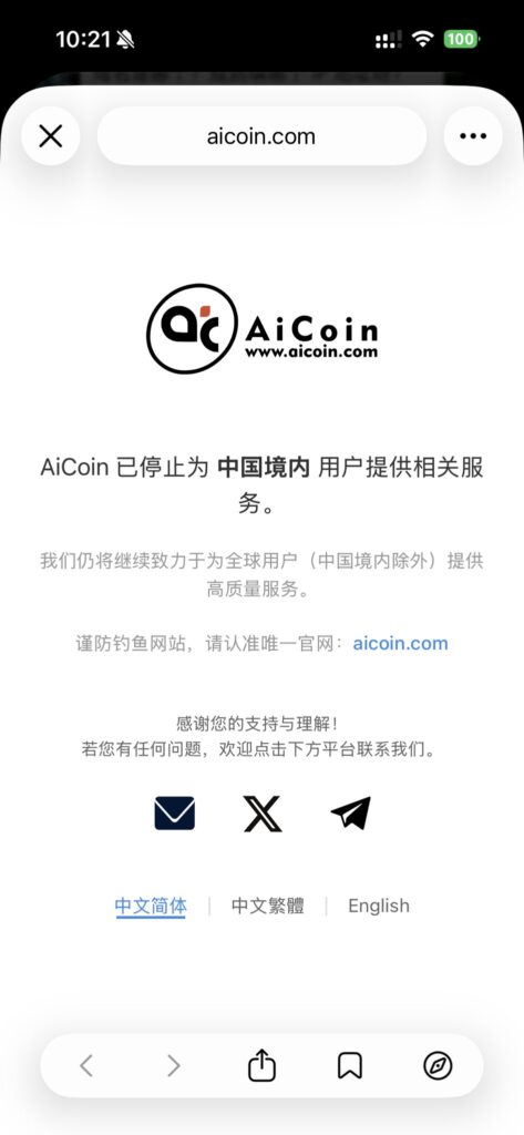 Aicoin宣布停止为中国境内用户提供服务