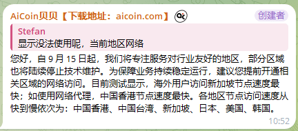 Aicoin停止中国境内访问服务，推荐使用香港节点的网络代理
